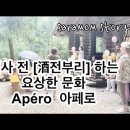 코시국 숲속 생일파티”2부” 식사 전 [酒전부리] 하는 요상한 아페로(Apéro ) 이미지