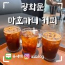 7177 | [광화문_마호가니] 광화문역과 종각역 사이 쉬어가기 좋은 카페 마호가니 커피 솔직 후기