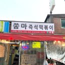 쭘마즉석떡볶이 이미지