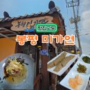 봉평메밀꽃막국수 | 평창 막국수 맛집 봉평 미가연, 메밀맛 가득한 찐 막국수와 전병 후기