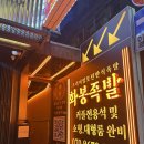선릉 고급스럽고 푸짐한 프리미엄 모던 한식 파인다이닝 족발 화봉족발 후기