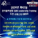 2024년 전국총학생회 전국 임원 및 학우 리더십트레이닝 행사 안내 이미지