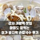 이가손칼국수 | [강서 가양역 맛집] 아이도 잘 먹는 시원한 국물! '이가 바지락 손칼국수' 푸짐한 내돈내산 후기