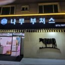나무 부쳐스 이미지