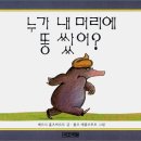 누가 내 머리에 똥 쌌어? 이미지