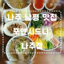 포앤라이스 (PHO&RICE) | 나주 남평 맛집 : 단골손님 많은 나주핫플 남평 드들강 포앤시드니 나주점