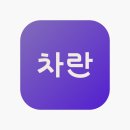 [차란] 서비스 분석