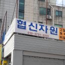 협신자원