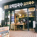 원조오막집국수 이미지