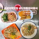 도화동 주민센터 | 마포 공덕역 점심맛집 도화동 태국음식 찐맛집 드렁킨타이