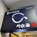 서순금류복요리 이미지