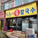 삼촌네 굴칼국수 이미지