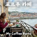 포르투 도우루강 뷰 좋은 카페 추천 My Coffee Porto (지구마블 원지투어 촬영)