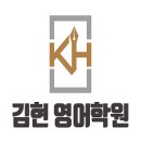 김현영어학원 이미지