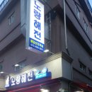 노량해전노량진횟집 이미지