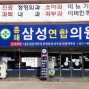 흥해삼성연합의원 이미지