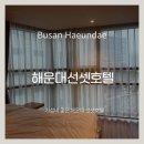 가족 | 해운대 1분거리 가성비 숙소 해운대선셋호텔 부산가족호텔 후기