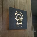 위례사랑길 | 위례광장 맛집 어머니와 데이트하기 좋은 심야식당 소목 솔직한 후기