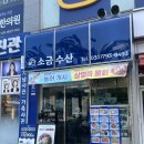 소금무늬 | 미사횟집 소금수산 본점 무늬오징어회 물회 포장 후기