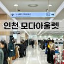 인천 모다아울렛 층별안내 정보 및 파렌하이트 정장 후기