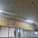 만나순대 이미지