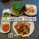 [사계진미숯불닭갈비] 속초무한리필 닭갈비 체스터톤스속초 근처 맛집