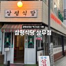 레트로 | 광주냉삼맛집 찾는다면 여기 상무지구 맛집 삼평식당 상무점 솔직후기