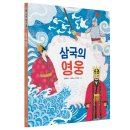 [스푼북] 인물로 시작하는 한국사 첫걸음 2권 ＜삼국의 영웅＞ 이미지