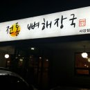 송산 사강 강산골 전통 뼈해장국 후기