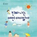 동심의세계 - (134) 너의 눈엔 무엇이 보이니 – 박은경 『진짜 나는 어떤 아이일까』/ 평론가 김유진 이미지