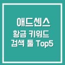 블로그 수익화, 애드센스를 위한 황금 키워드 검색 툴 Top5