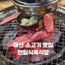 천일정비 | 마산 소고기 맛집 천일 식육식당 현동점 아기랑 방문 후기