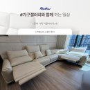 씨유평택금호어울림점 | 평택 고덕 금호 어울림 입주 가죽 4인 리클라이너 설치 후기
