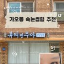 24시속눈썹잘하는집 | 대전 가오동 속눈썹펌 잘하는 곳 뷰티인우아, 축 처지는 속눈썹 자연스럽게 펌한 후기