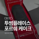 투썸플레이스부평구청역점 | 투썸 플레이스 한정판 포르쉐 케이크 내돈내산 앱주문 예약 꿀팁