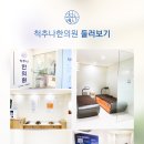 청추나한의원 이미지