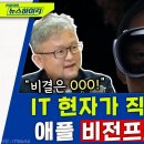 [소셜]IT 현자가 직접 밝히는 '엔비디아 대박'과 '애플 비전프로'의 비밀 - 박태웅 이미지