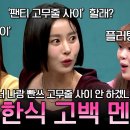 "너 나랑 팬티와 고무줄 사이 할래?💕" 북한식 고백법 듣고 당황한 남한 사람들💦 | #이만갑 576 이미지