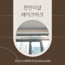 &lt;천안더샵레이크마크&gt; 엘지휘센 시스템에어컨 3대 설치후기
