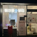 헤이뽀뷰티