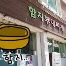 함지 부대찌개 이미지