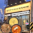 김영찬 | 전주 김치찌개 맛집 “김영찬 아저씨 김치찌개” 다녀온 후기!!