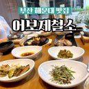 부산 해운대 한식 망미동 신상 맛집 7월 오픈 어보제철소 F1963 솔직후기