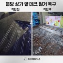 세븐일레븐 [예산고덕중앙점] | 분당 가게앞 오래된 데크철거 업체 폐업으로 원상복구 작업 후기