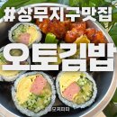 오토앤 광주지역본부 | 상무지구맛집 오토김밥 방문기 ㅣ 오토콤보, 스팸콤보 후기