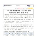 2027년 국가공무원 3,851명 증원 민생·안전 분야 집중 보강 이미지