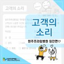 [공지] 원주 정형외과 척추 병원, 입원 병동 칭찬 후기 ♡ 원주프라임병원