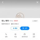 린느 헤어
