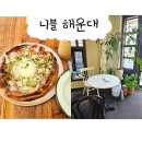 카페 니블 | 부산 해운대 브런치 카페 니블 해운대 솔직후기