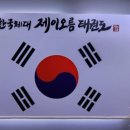 한국체대 제이오름 태권도 이미지